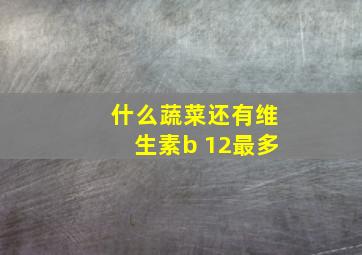 什么蔬菜还有维生素b 12最多